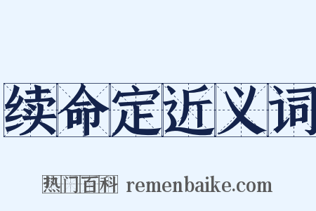 续命定近义词是什么意思的图片